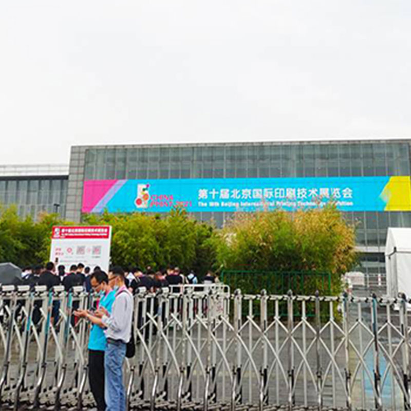 2021 معرض تقنية الطباعة الدولية العاشر في بكين